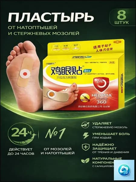 Лейкопластырь от мозолей и натоптышей для стоп, от стержневых мозолей, набор 8 штук