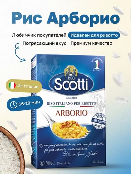 Рис длиннозерный Арборио для ризотто, шлифованный, белый, крупа Riso Scotti, 500 г., гарнир без глютена