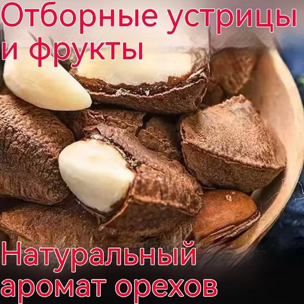 Крупные орехи Бразильский орех, ручной раскол, легко очищаемые, сливочно-хрустящие, натуральный аромат