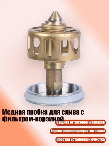 Медная пробка для слива с фильтром-корзиной, - Медь типа 3,8 К - маленькая крышка