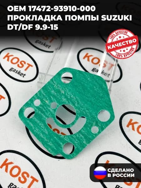 Прокладка помпы Suzuki DT/DF 9.9-15 (Арт. 17472-93910-000)