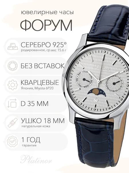 Мужские серебряные часы Platinor Форум 1, арт. 54800-1.204