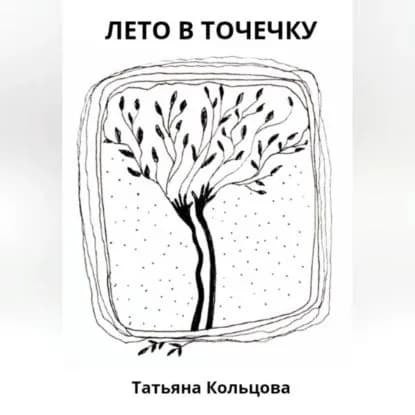 Лето в точечку | Кольцова Татьяна | Электронная аудиокнига