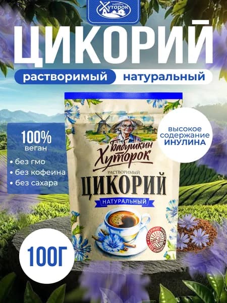 Цикорий растворимый натуральный Бабушкин Хуторок CLASSIC 100г