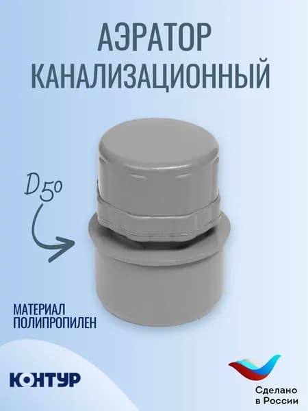 Аэратор канализационный D50 СТАНДАРТ РР