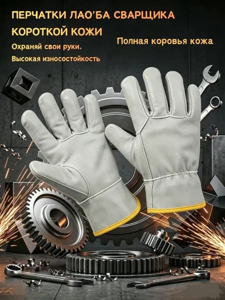 Кожаные защитные краги без подкладки для сварки и строительных работ, универсальные рабочие перчатки
