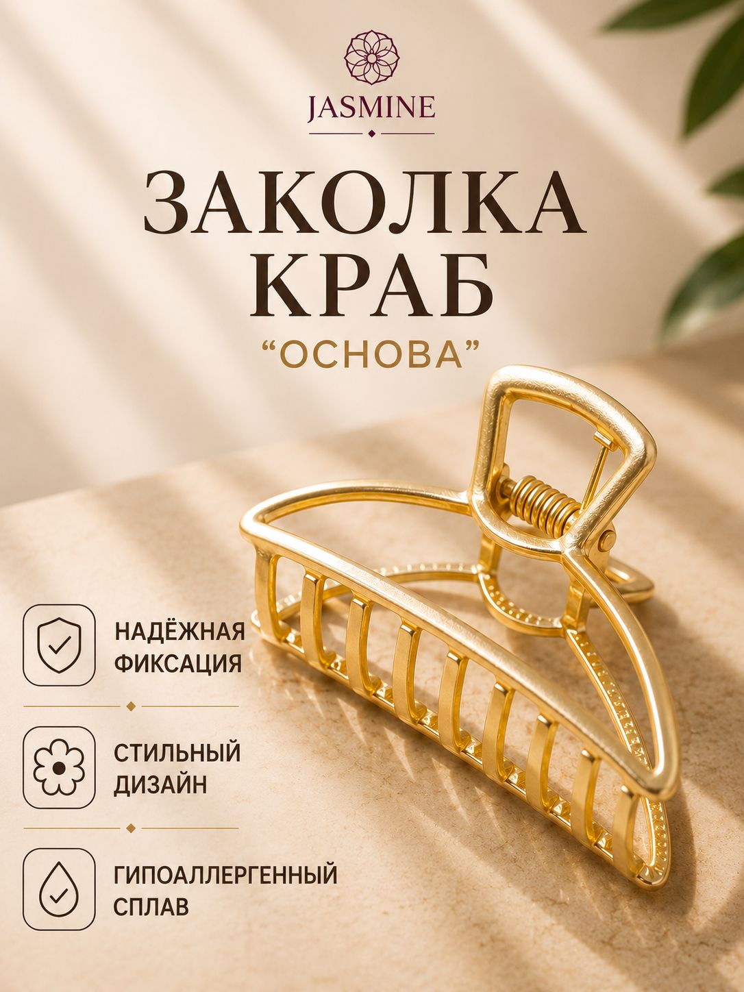 JASMINE заколка краб для волос "Основа"