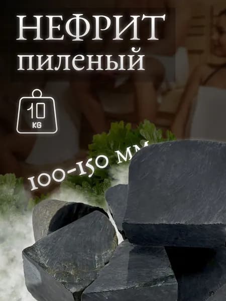 Нефрит для бани, пиленый, 100-150 мм
