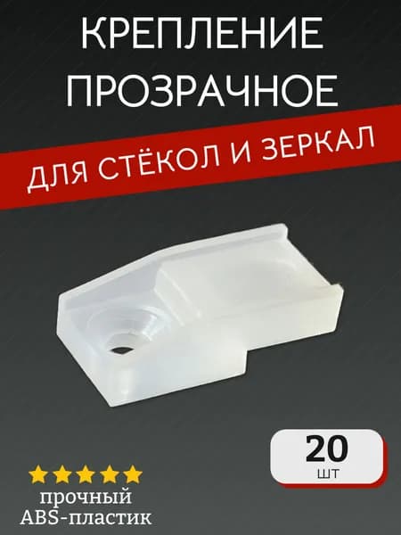 Крепление (кляймер) для стекол и зеркал, пластик (прозрачный) - 20 шт