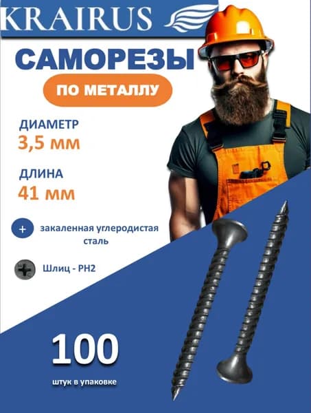 Саморез по металлу 3,5х41 (100 штук)