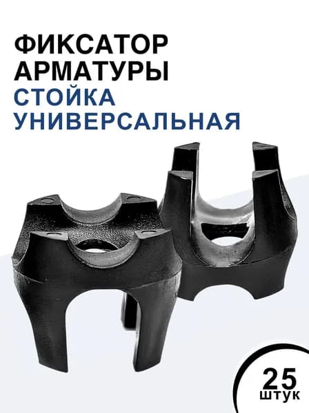 Фиксатор арматуры "Стойка универсальная" (25 шт, защитные слои 10/15/20/25 мм; диаметр арматуры от 4 до 20 мм)