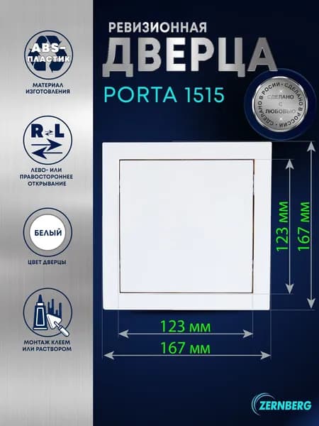 Сантехническая ревизионная дверца Porta 1515