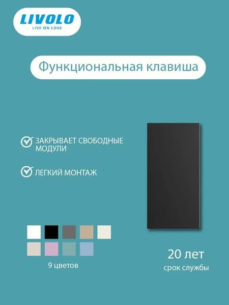 Заглушка Livolo, вставка на 1/2 модуля розетки, для пустых гнёзд, черная
