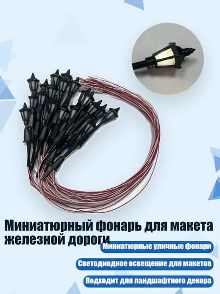Миниатюрный фонарь для макета железной дороги, Белый свет - 100