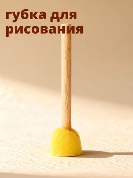 Набор из 10 жёлтых круглых губчатых кистей с деревянной ручкой для рисования и творчества