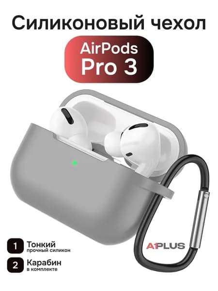 Тонкий силиконовый чехол для AirPods Pro 3, светло-серый