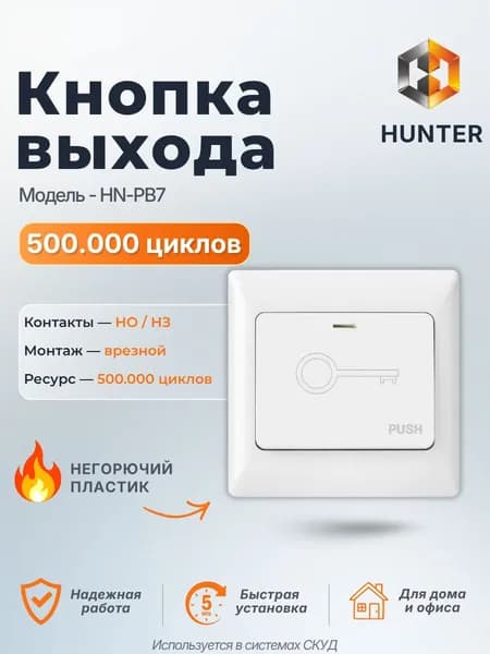 Кнопка выхода врезная/бескорпусная, Hunter HN-PB7, НО/НЗ, СКУД для дома и офиса, универсальная