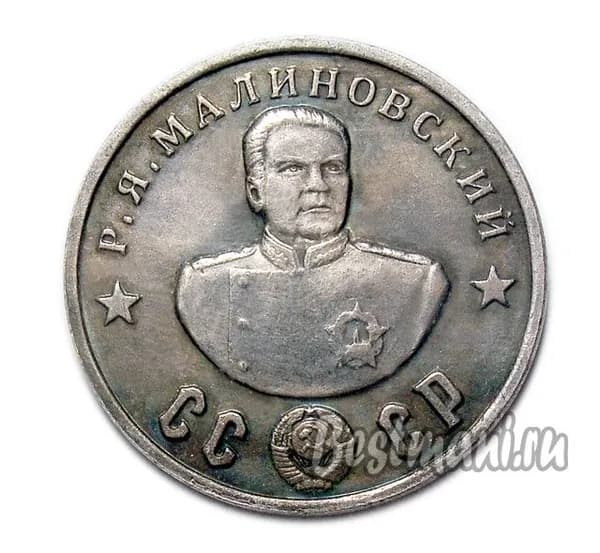 Р. Я. Малиновский серебро жетон-монета 50 рублей 1945 СССР