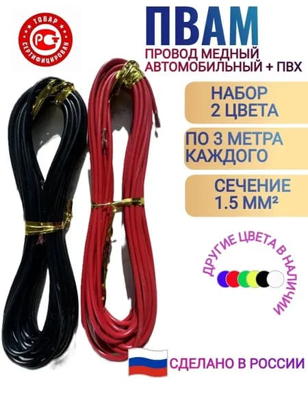 Провод автомобильный ПВАМ-1.5 мм, комплект 2 цвета по 3 метра