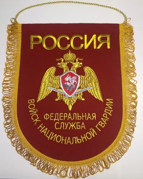 Вымпел вышитый Росгвардия РФ, размер 24х32 см