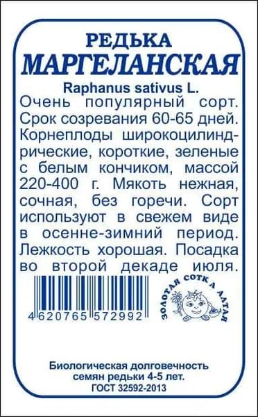 Редька Маргеланская б/п