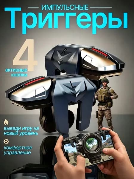 Геймпад для мобильных шутеров G01, триггеры для телефона (PUBG, Call Of Dudy, Fortnite)