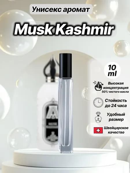 Масляные духи унисекс, MUSK KASHMIR ,10 мл