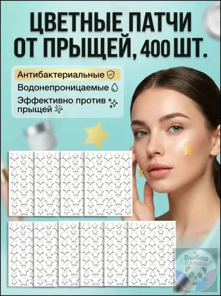 400 шт. Патчи от прыщей гидроколлоидные / наклейки от прыщей в виде звездочек Выбор панды