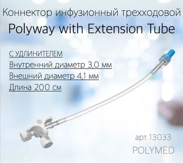 Коннектор инфузионный трехходовой Polyway with Extension Tube с удлинителем внутренний диаметр 3 мм, внешний диаметр 4,1 мм, длина 200 см.