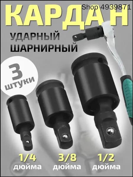 Кардан шарнирный ударный 1/2'', 1/4", 3/8"