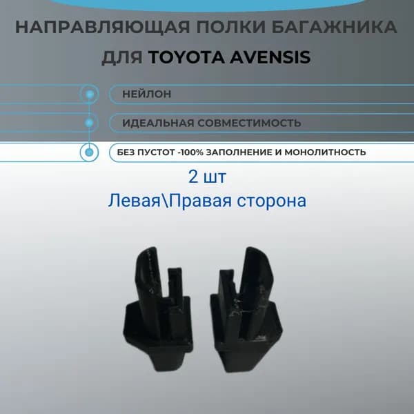 Направляющая полки багажника для Toyota Avensis Tourer