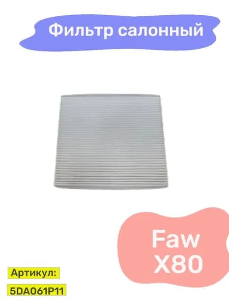 Фильтр салонный Faw X80