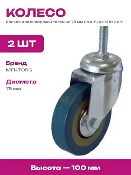Колесо серая резина 75 мм с болтом М10 поворотное 2 шт