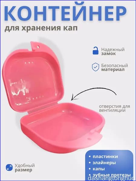 Футляр-контейнер стоматологический для кап и протезов