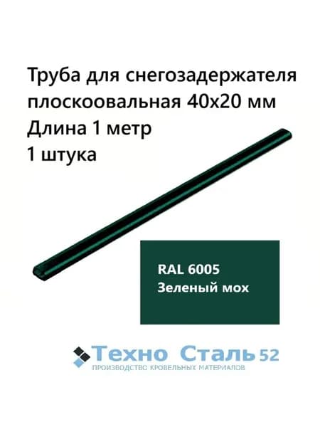 Труба овальная 40х20 для снегозадержателя 1 метр; цвет Зеленый мох Ral 6005