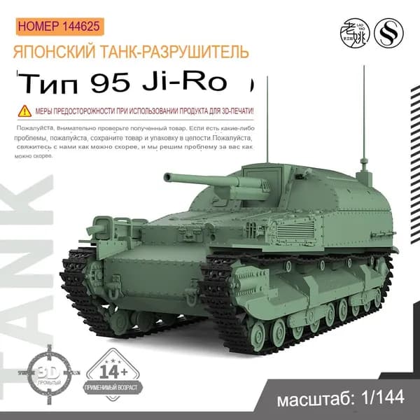 1/144 Военная модель японского истребителя танков с тяжелой артиллерией Тип 95 экспериментального типа