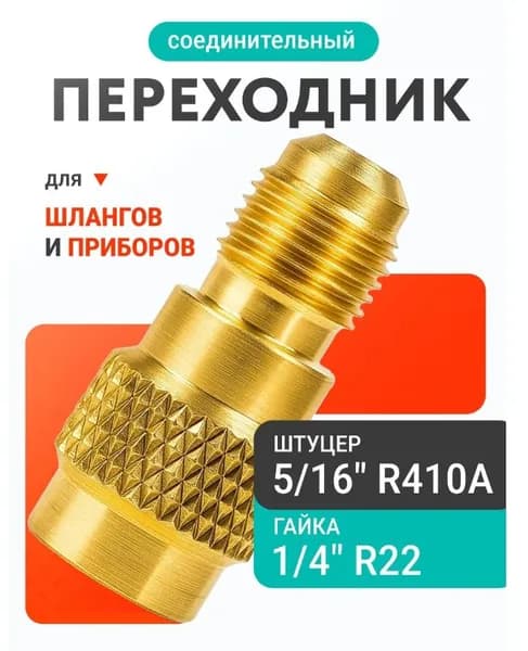 Переходник R22-R410: штекер предназначен для соединения с хладагентом R410, его размер 1/2"-20UNF (5/16"SAE); гайка для соединения с хладагентом R22, её размер 1/4"SAE (1/4"SAE).