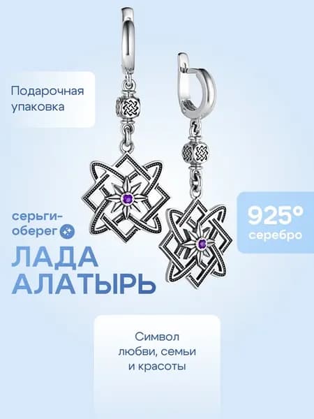 Серьги оберег Лада Алатырь с аметистом Серебро 925