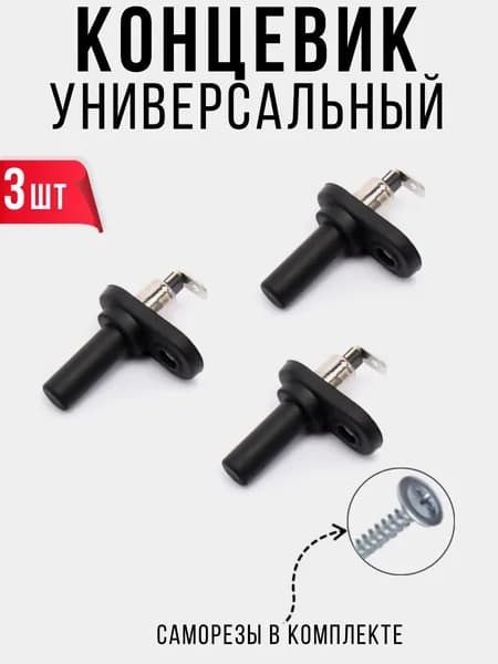 Универсальный концевик StarLine для дверей, капота и багажника