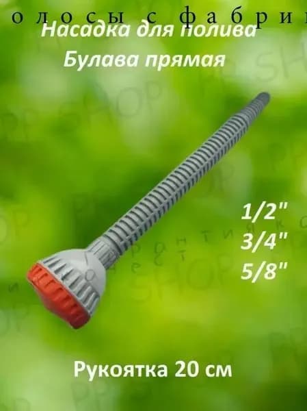 Насадка на шланг.