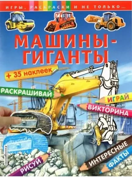 Машины-гиганты (раскраска + наклейки)