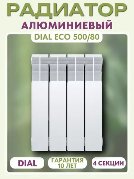 Радиатор алюминиевый ECO 500 80 4 секции