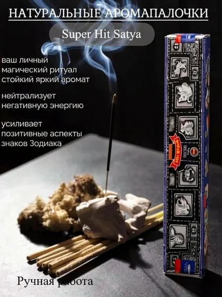Благовония ароматические палочки Восстановление и расслабление Супер Хит Super Hit Satya 15г