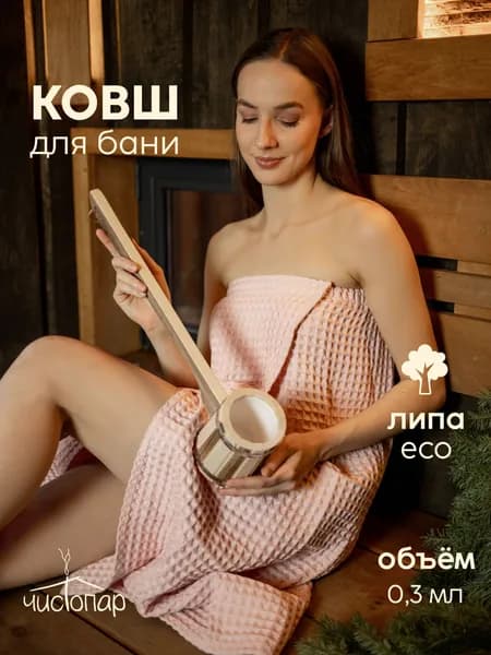 Черпак Термо 0,3л с пластиковой вставкой, ковш для бани и сауны