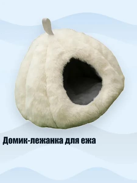 Домик-лежанка для ежа, Белый