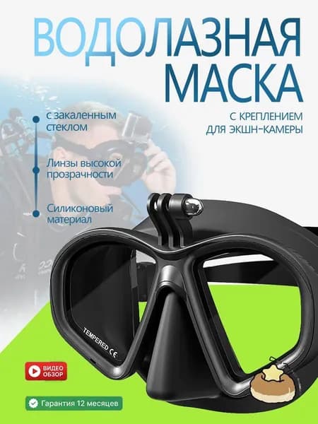 Профессиональная маска для дайвинга и сноркелинга с универсальным креплением для экшн-камер. Закаленное стекло, жидкий силикон, прозрачный обзор, регулируемая.