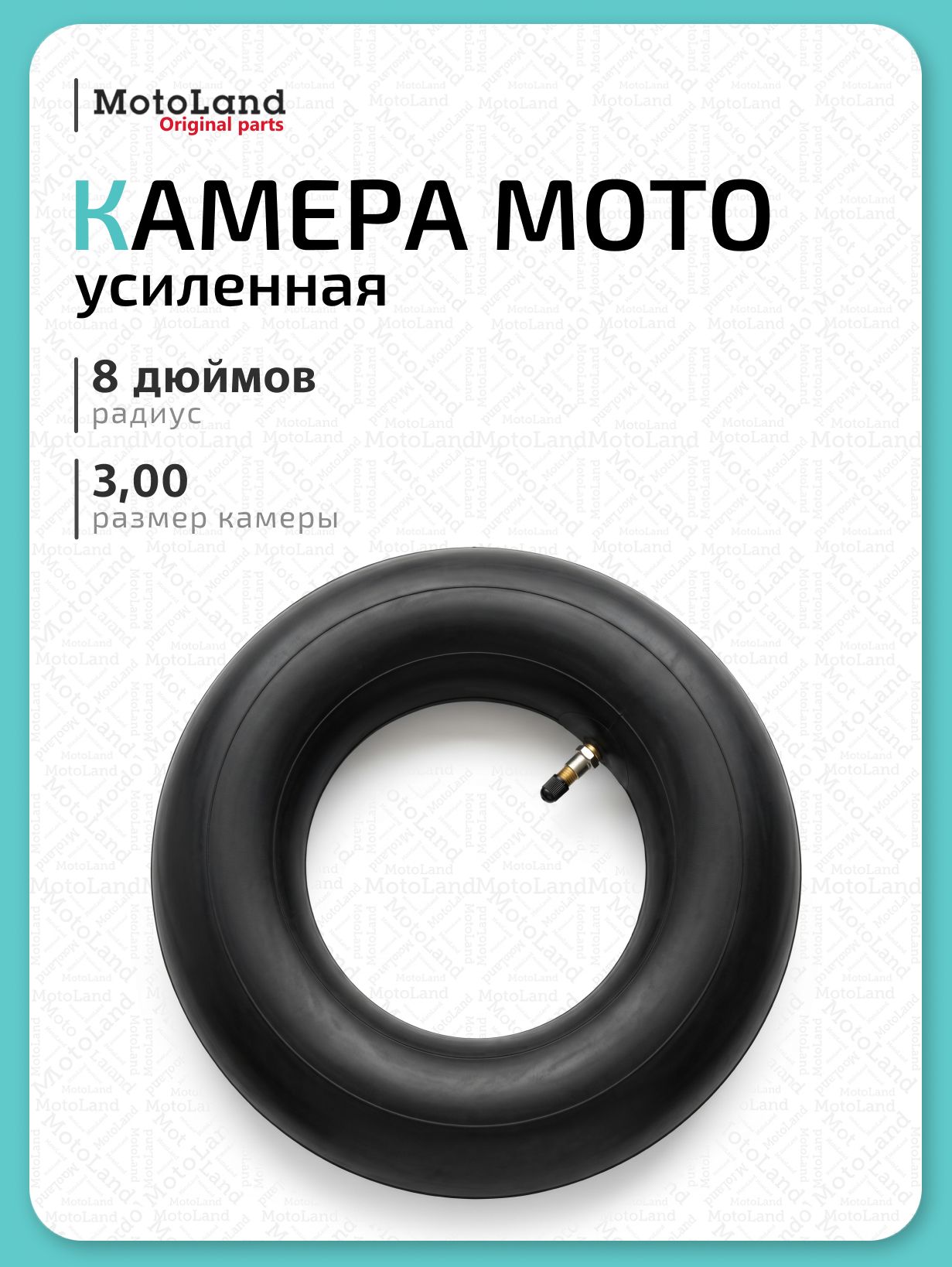 Камера мото 8"(усиленная 2мм, TR87) 3.00 X-TECH