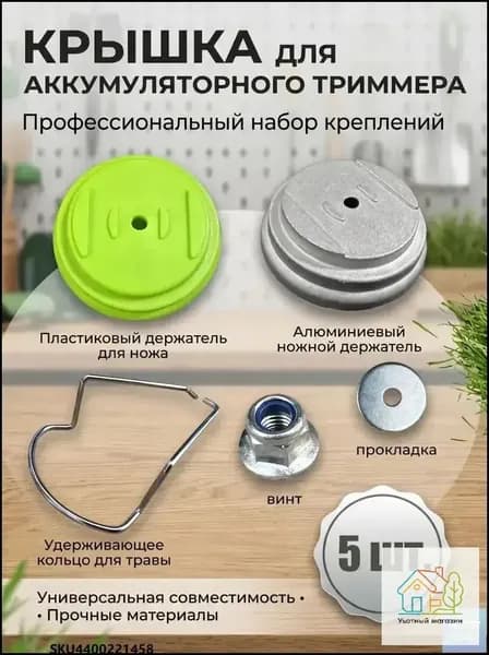 Запчасть для садовой косы,6.5см
