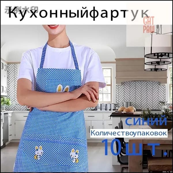 Фартук кухонный  10шт, Цвет товара