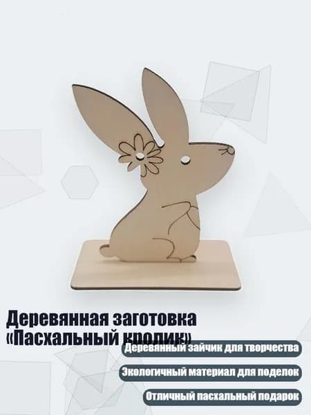 Деревянная заготовка Пасхальный кролик , число 1